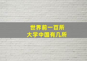 世界前一百所大学中国有几所