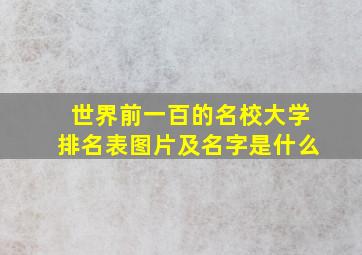 世界前一百的名校大学排名表图片及名字是什么