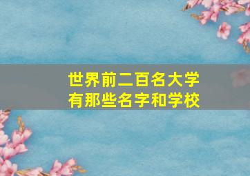 世界前二百名大学有那些名字和学校