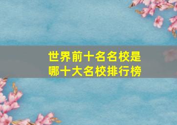 世界前十名名校是哪十大名校排行榜