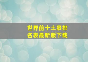 世界前十土豪排名表最新版下载