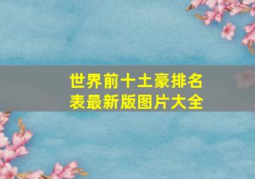 世界前十土豪排名表最新版图片大全