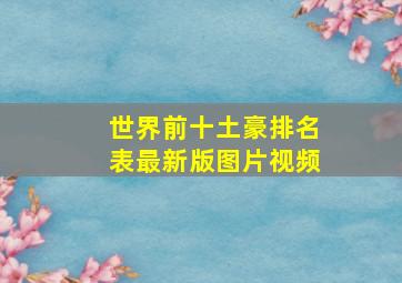 世界前十土豪排名表最新版图片视频