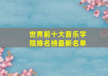 世界前十大音乐学院排名榜最新名单