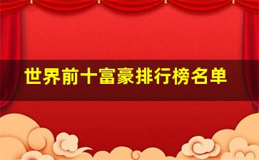 世界前十富豪排行榜名单