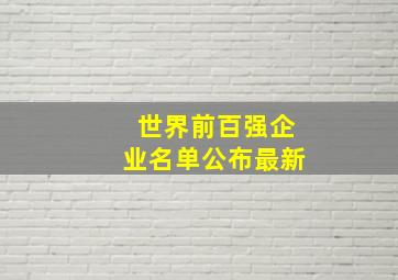 世界前百强企业名单公布最新