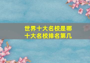 世界十大名校是哪十大名校排名第几