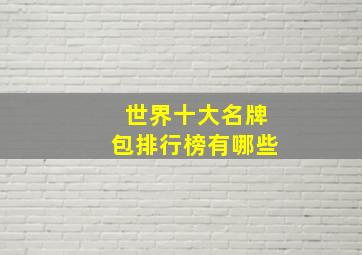 世界十大名牌包排行榜有哪些