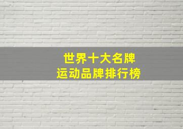 世界十大名牌运动品牌排行榜