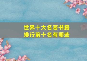 世界十大名著书籍排行前十名有哪些