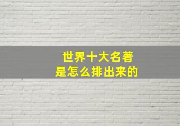 世界十大名著是怎么排出来的