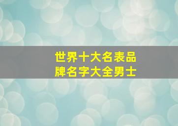 世界十大名表品牌名字大全男士