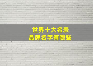 世界十大名表品牌名字有哪些