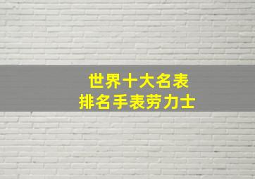 世界十大名表排名手表劳力士