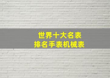 世界十大名表排名手表机械表