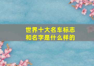 世界十大名车标志和名字是什么样的