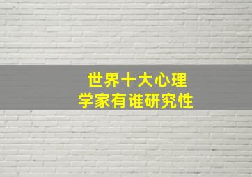 世界十大心理学家有谁研究性