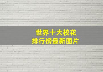 世界十大校花排行榜最新图片