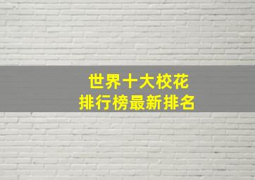 世界十大校花排行榜最新排名