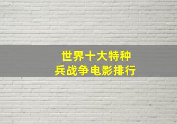 世界十大特种兵战争电影排行