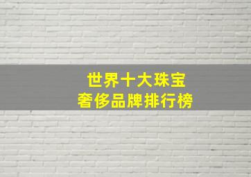 世界十大珠宝奢侈品牌排行榜