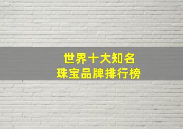 世界十大知名珠宝品牌排行榜