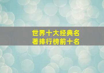 世界十大经典名著排行榜前十名