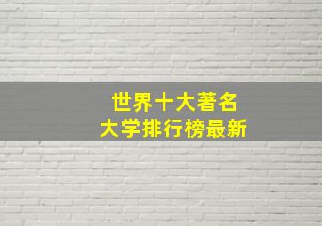 世界十大著名大学排行榜最新