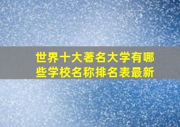 世界十大著名大学有哪些学校名称排名表最新