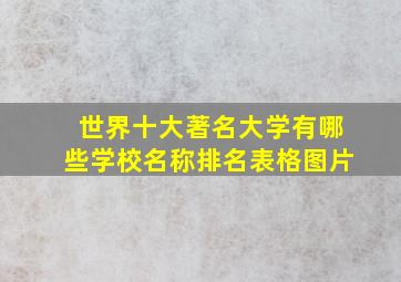 世界十大著名大学有哪些学校名称排名表格图片