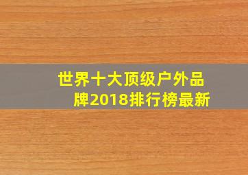 世界十大顶级户外品牌2018排行榜最新