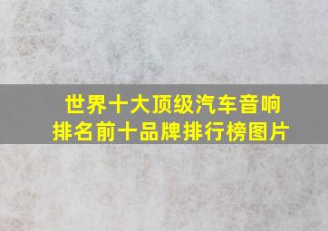 世界十大顶级汽车音响排名前十品牌排行榜图片