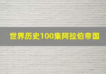 世界历史100集阿拉伯帝国