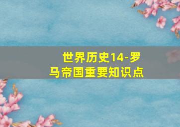 世界历史14-罗马帝国重要知识点