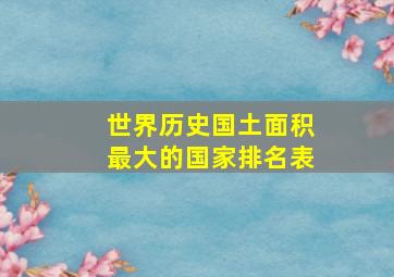 世界历史国土面积最大的国家排名表