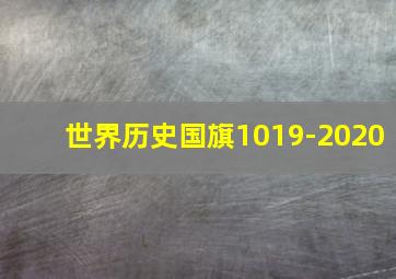 世界历史国旗1019-2020