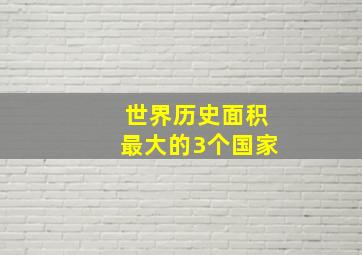 世界历史面积最大的3个国家