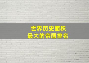 世界历史面积最大的帝国排名