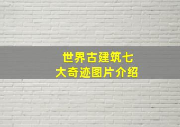 世界古建筑七大奇迹图片介绍