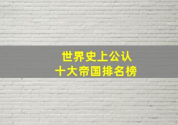 世界史上公认十大帝国排名榜