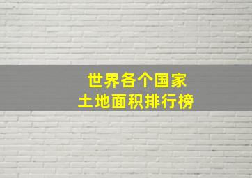 世界各个国家土地面积排行榜