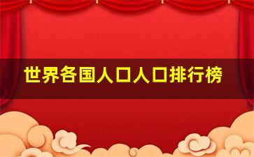 世界各国人口人口排行榜