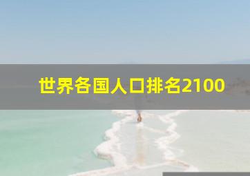 世界各国人口排名2100