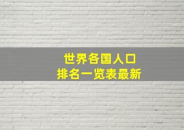 世界各国人口排名一览表最新