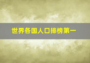 世界各国人口排榜第一