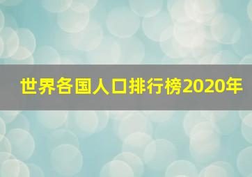 世界各国人口排行榜2020年