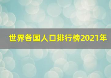 世界各国人口排行榜2021年