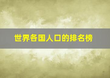 世界各国人口的排名榜