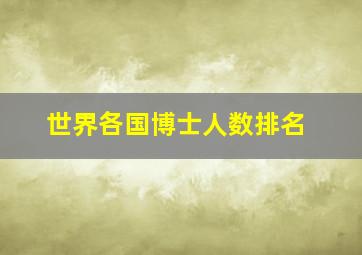 世界各国博士人数排名