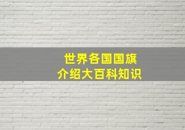 世界各国国旗介绍大百科知识